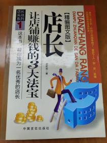 店长实战系列1：店长让店铺赚钱的3大法宝（精编图文版）