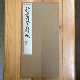 日文原版·《行书后赤壁赋》·16开·经折册页