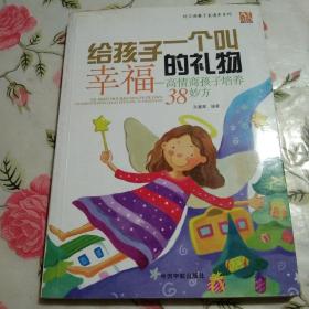 给孩子一个叫幸福的礼物——高情商孩子培养38妙方