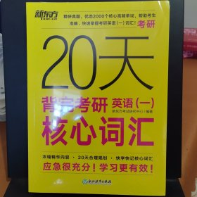 新东方 20天背完考研英语(一)核心词汇 研究生入学考试英语词汇速记速刷