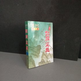 剑网尘丝 单本合集