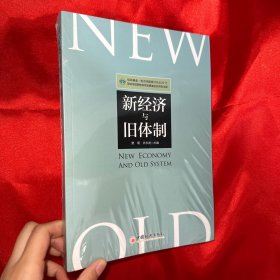 新经济与旧体制【16开 未开封】