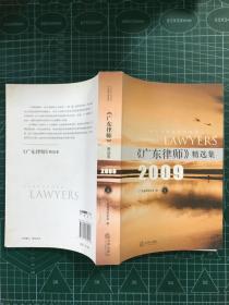 《广东律师》精选集（2009）