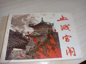 连环画====《血溅宫闱》～！！
