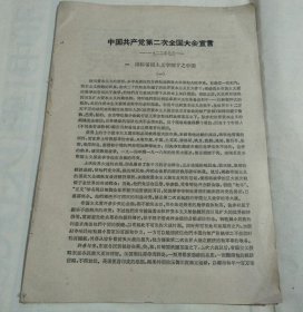 中国共产党第二次全国大会宣言