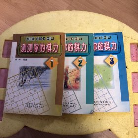 测测你的棋力 1 + 2 + 3、三本合售【象棋书】