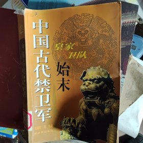 中国古代禁卫军：皇家卫队始末