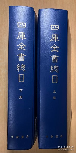 四库全书总目（全两册）精装