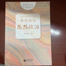 《普通高中课程标准（2017年版）》教师指导思想政治