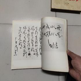 毛泽东题词墨迹选