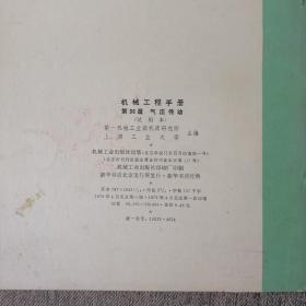 机械工程手册 （第36篇 气压传动、第56篇 自动上下料装置与工业机械手）2册合售