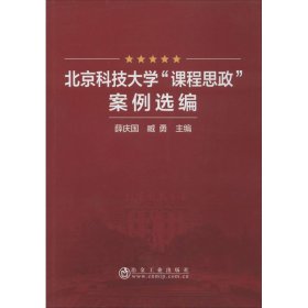 北京科技大学"课程思政"案例选编