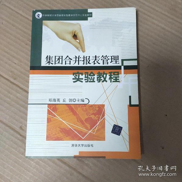 集团合并报表管理实验教程/中央财经大学国家级实验教学示范中心实验教材