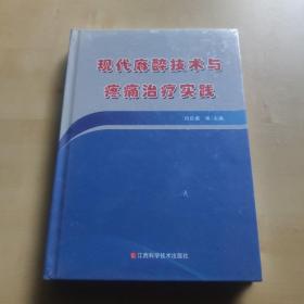 现代麻醉技术与疼痛治疗实践