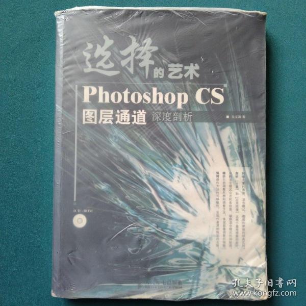 选择的艺术PhotoshopCS图层通道深度剖析：Photoshop CS 图层通道深度剖析