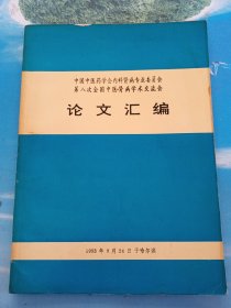 中国中医药学会内科肾病专业委员会第八次全国中医肾病学术交流会论文汇编