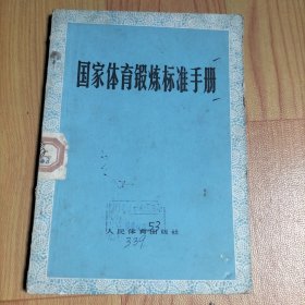 国家体育锻炼标准手册，