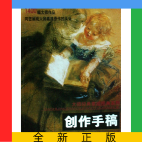 创作手稿/大师经典素描图典系列
