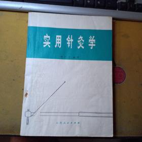 实用针灸学