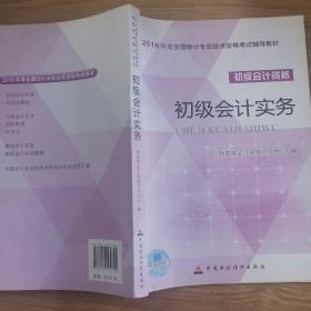 初级会计实务/2016年度全国会计专业技术资格考试辅导教材