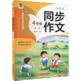 【正版】小学生同步作文 4年级