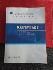 普高教育“十一五”国家级规划教材·全国高职高专卫生部规划教材：病原生物学和免疫学（第6版）