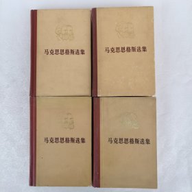 马克思恩格斯选集（全四卷）