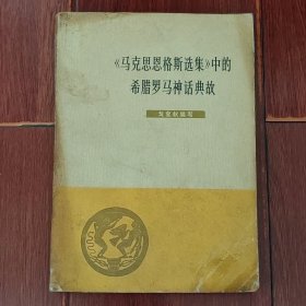 《马克思恩格斯选集》中的希腊罗马神话典故 1版2印（自然旧泛黄 外封边角粘胶带 品相看图自鉴免争议）