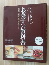 日文书 イチバン亲切なお菓子の教科书―豊富な手顺写真で失败ナシ 単行本 川上 文代 (著)