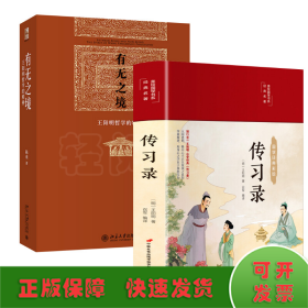 传习录（布面精装彩图珍藏版美绘国学系列）