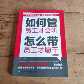 如何管 员工才会听 怎么带 员工才愿干（第2版）