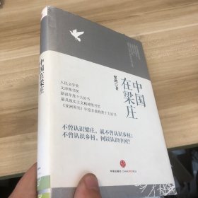 中国在梁庄