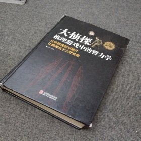 大侦探 : 推理游戏中的智力学