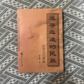 追寻远逝的民族：山戎文化探幽