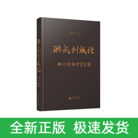洪武到成化(明代前期官窯瓷器)(精)