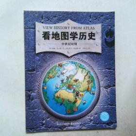 看地图学历史： 中世纪时期