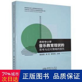 农村中小学音乐教育现状的思考与应对策略的探究