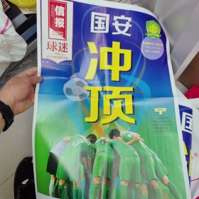 《信报》球迷特刊（试刊），2015年7月20日，国安VS上港，北京日报一样的大版面报