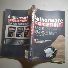 Authorware多媒体课件制作经典教程：模块模板精讲