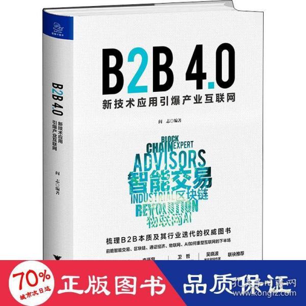 B2B4.0:新技术应用引爆产业互联网