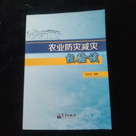 农业防灾减灾经验谈