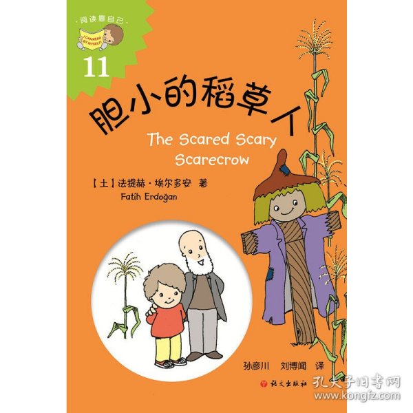 胆小的稻草人（The Scared Scary Scarecrow）