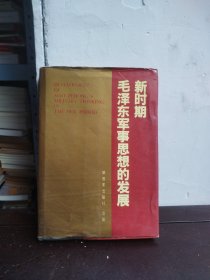 新时期毛泽东军事思想的发展