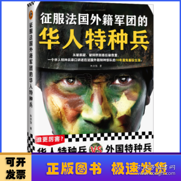 征服法国外籍军团的华人特种兵（从被质疑、被排挤到被尊重，一个华人特种兵亲口讲述在法国外籍特种部队的10年魔鬼服役生涯）