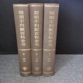 简明不列颠百科全书4.5.6三册