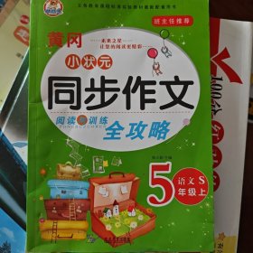 同步作文全攻略. 五年级