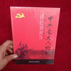 中共党史人物传·第1卷