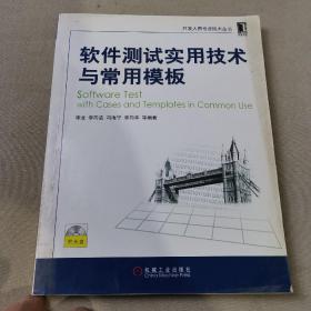 软件测试实用技术与常用模板