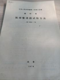 中华人民共和国第一机械工业部
部标准
弧焊整流器试验方法
JB2424-78