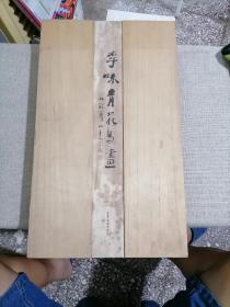 木板精装大8开 大厚册 宣纸 长卷 《李味青花鸟画》定价8800 限量400册 荣宝斋出版